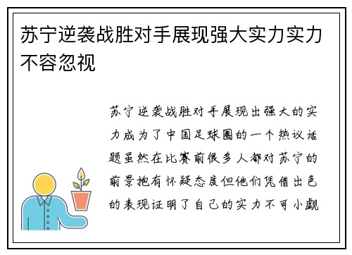 苏宁逆袭战胜对手展现强大实力实力不容忽视