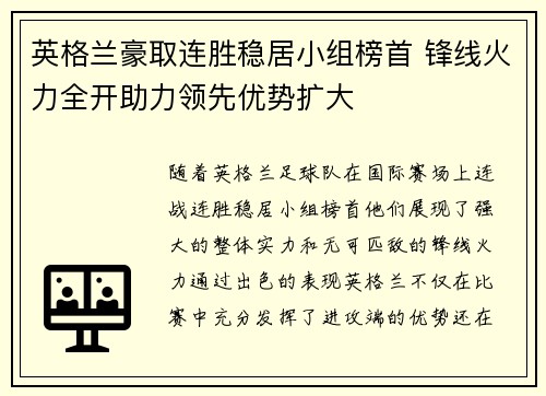 英格兰豪取连胜稳居小组榜首 锋线火力全开助力领先优势扩大