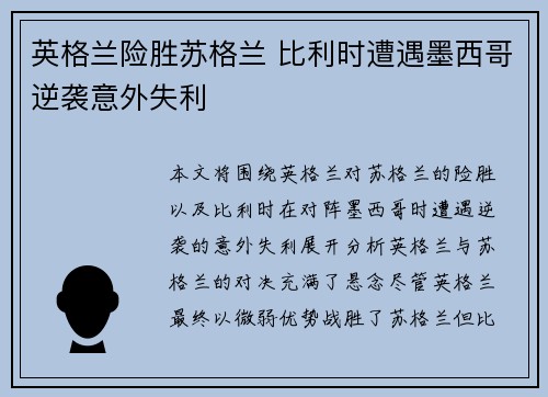 英格兰险胜苏格兰 比利时遭遇墨西哥逆袭意外失利