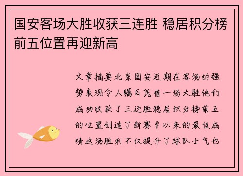国安客场大胜收获三连胜 稳居积分榜前五位置再迎新高