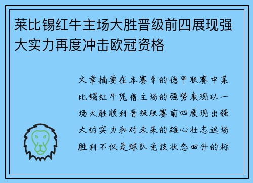 莱比锡红牛主场大胜晋级前四展现强大实力再度冲击欧冠资格