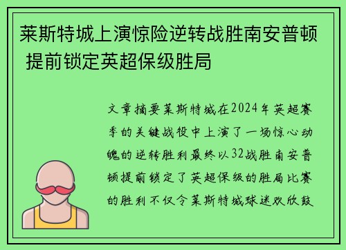 莱斯特城上演惊险逆转战胜南安普顿 提前锁定英超保级胜局