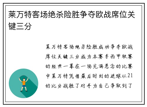 莱万特客场绝杀险胜争夺欧战席位关键三分