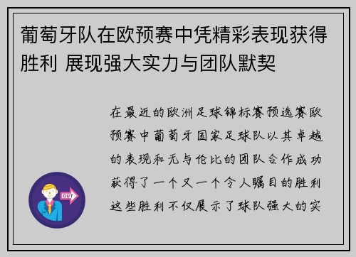 葡萄牙队在欧预赛中凭精彩表现获得胜利 展现强大实力与团队默契