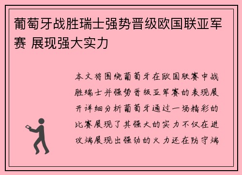 葡萄牙战胜瑞士强势晋级欧国联亚军赛 展现强大实力