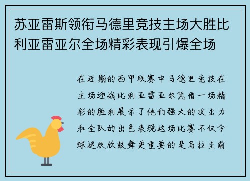 苏亚雷斯领衔马德里竞技主场大胜比利亚雷亚尔全场精彩表现引爆全场