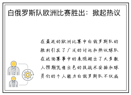 白俄罗斯队欧洲比赛胜出：掀起热议