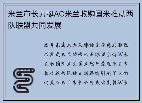 米兰市长力挺AC米兰收购国米推动两队联盟共同发展