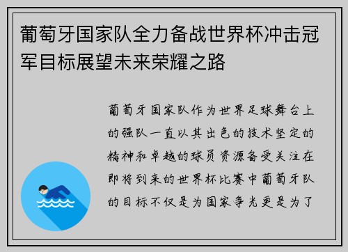 葡萄牙国家队全力备战世界杯冲击冠军目标展望未来荣耀之路
