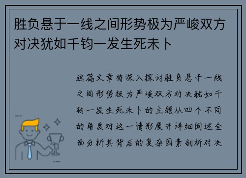 胜负悬于一线之间形势极为严峻双方对决犹如千钧一发生死未卜