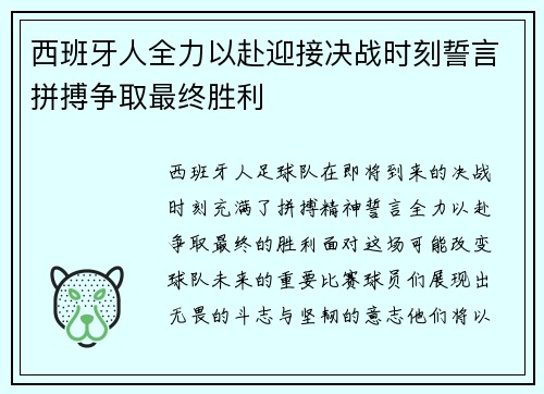 西班牙人全力以赴迎接决战时刻誓言拼搏争取最终胜利