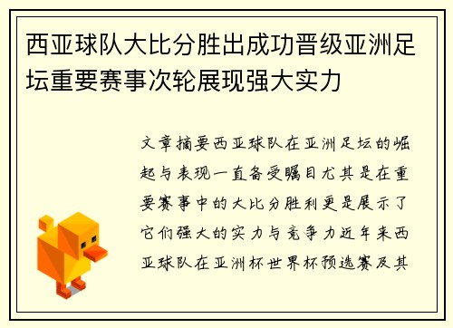 西亚球队大比分胜出成功晋级亚洲足坛重要赛事次轮展现强大实力