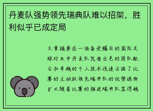丹麦队强势领先瑞典队难以招架，胜利似乎已成定局