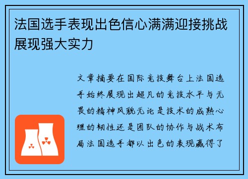 法国选手表现出色信心满满迎接挑战展现强大实力