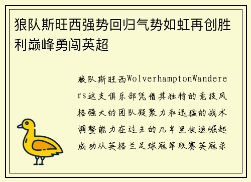狼队斯旺西强势回归气势如虹再创胜利巅峰勇闯英超