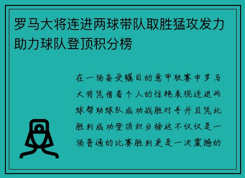 罗马大将连进两球带队取胜猛攻发力助力球队登顶积分榜