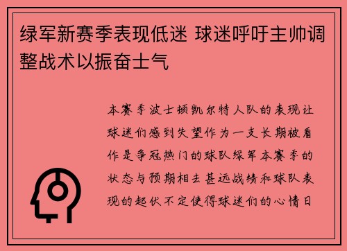 绿军新赛季表现低迷 球迷呼吁主帅调整战术以振奋士气
