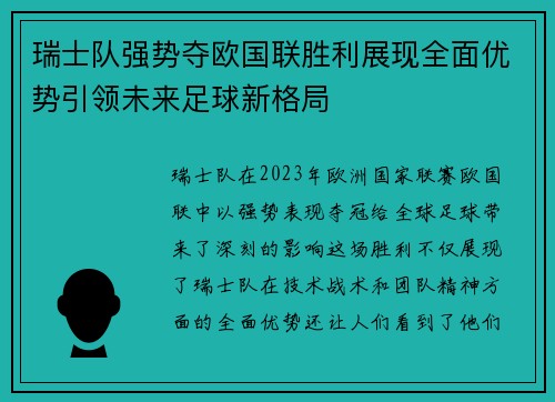 瑞士队强势夺欧国联胜利展现全面优势引领未来足球新格局