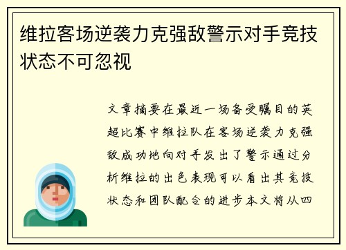 维拉客场逆袭力克强敌警示对手竞技状态不可忽视