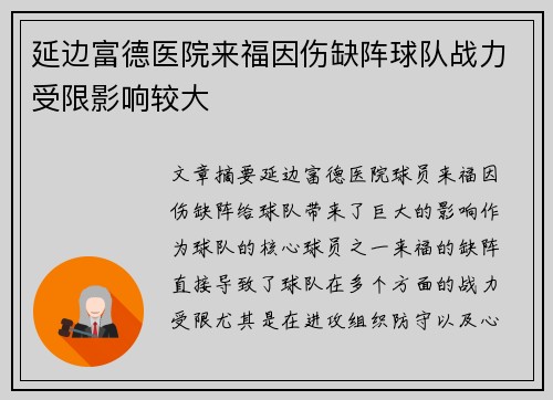 延边富德医院来福因伤缺阵球队战力受限影响较大
