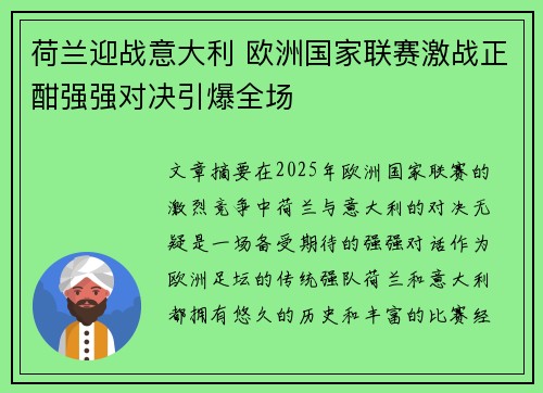 荷兰迎战意大利 欧洲国家联赛激战正酣强强对决引爆全场