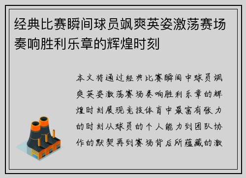 经典比赛瞬间球员飒爽英姿激荡赛场奏响胜利乐章的辉煌时刻