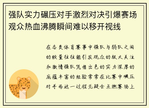 强队实力碾压对手激烈对决引爆赛场观众热血沸腾瞬间难以移开视线