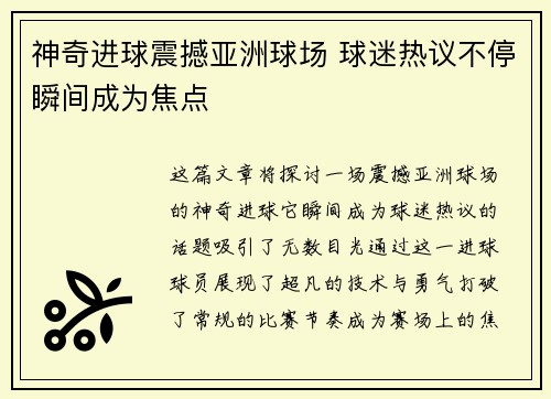 神奇进球震撼亚洲球场 球迷热议不停瞬间成为焦点