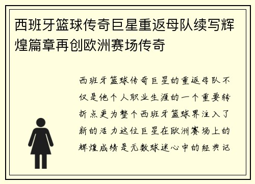 西班牙篮球传奇巨星重返母队续写辉煌篇章再创欧洲赛场传奇
