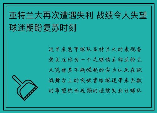 亚特兰大再次遭遇失利 战绩令人失望球迷期盼复苏时刻