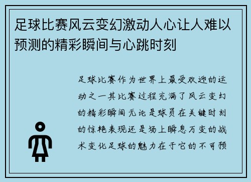 足球比赛风云变幻激动人心让人难以预测的精彩瞬间与心跳时刻