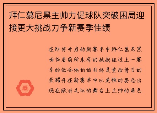 拜仁慕尼黑主帅力促球队突破困局迎接更大挑战力争新赛季佳绩