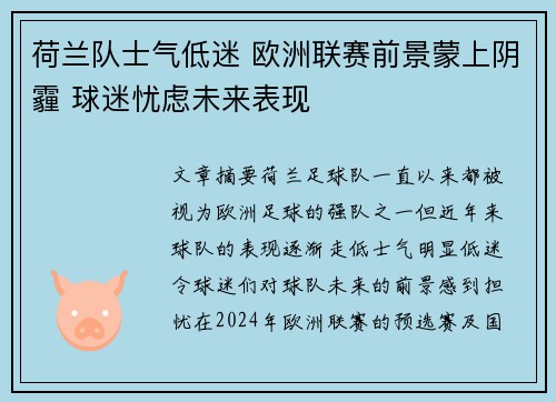 荷兰队士气低迷 欧洲联赛前景蒙上阴霾 球迷忧虑未来表现