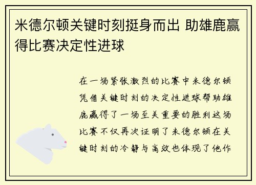 米德尔顿关键时刻挺身而出 助雄鹿赢得比赛决定性进球