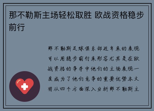 那不勒斯主场轻松取胜 欧战资格稳步前行