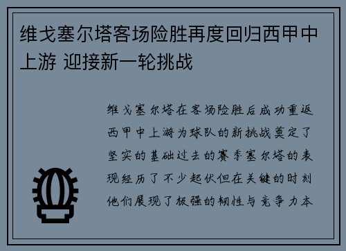 维戈塞尔塔客场险胜再度回归西甲中上游 迎接新一轮挑战
