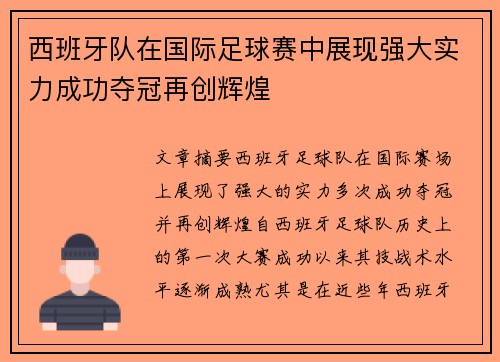 西班牙队在国际足球赛中展现强大实力成功夺冠再创辉煌