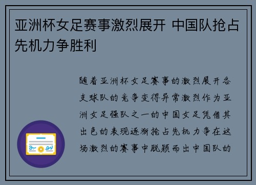 亚洲杯女足赛事激烈展开 中国队抢占先机力争胜利