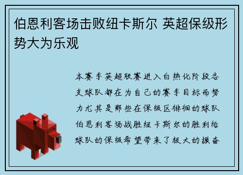 伯恩利客场击败纽卡斯尔 英超保级形势大为乐观