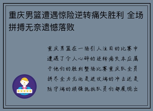 重庆男篮遭遇惊险逆转痛失胜利 全场拼搏无奈遗憾落败