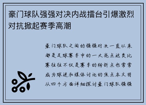 豪门球队强强对决内战擂台引爆激烈对抗掀起赛季高潮