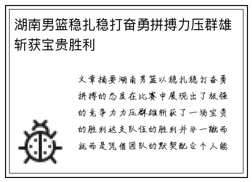 湖南男篮稳扎稳打奋勇拼搏力压群雄斩获宝贵胜利