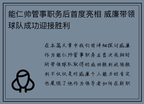 能仁帅管事职务后首度亮相 威廉带领球队成功迎接胜利