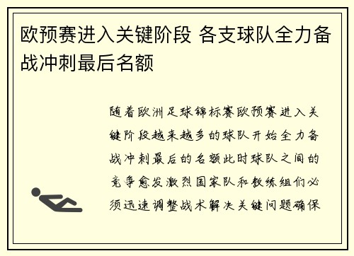 欧预赛进入关键阶段 各支球队全力备战冲刺最后名额