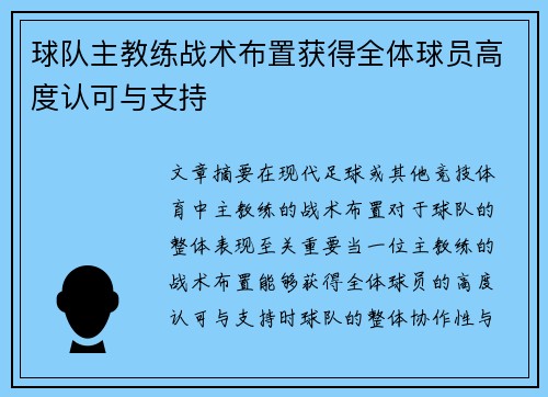 球队主教练战术布置获得全体球员高度认可与支持