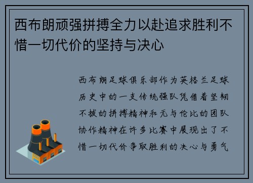 西布朗顽强拼搏全力以赴追求胜利不惜一切代价的坚持与决心