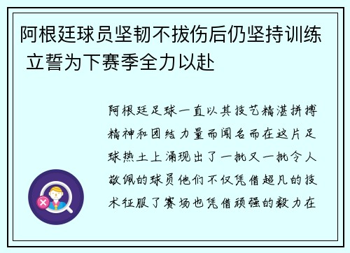 阿根廷球员坚韧不拔伤后仍坚持训练 立誓为下赛季全力以赴