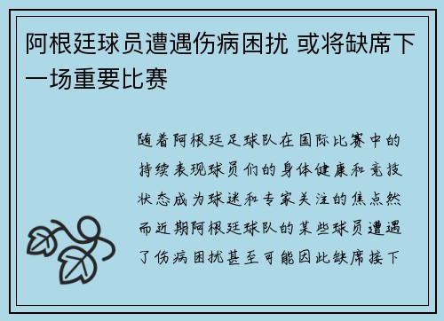 阿根廷球员遭遇伤病困扰 或将缺席下一场重要比赛