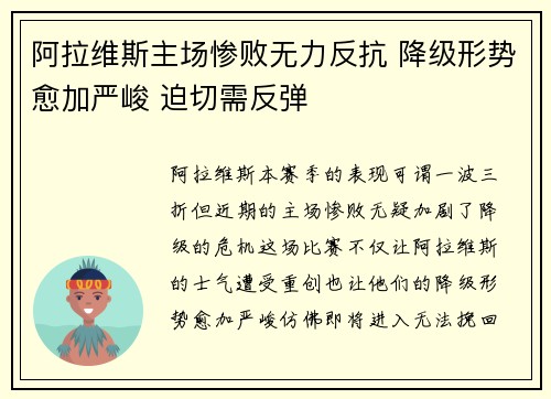 阿拉维斯主场惨败无力反抗 降级形势愈加严峻 迫切需反弹