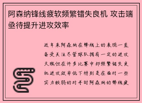 阿森纳锋线疲软频繁错失良机 攻击端亟待提升进攻效率